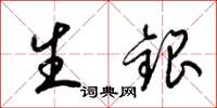 梁錦英生銀草書怎么寫