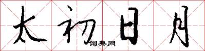 太初日月怎么寫好看