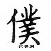 鄧散木寫的硬筆楷書僕