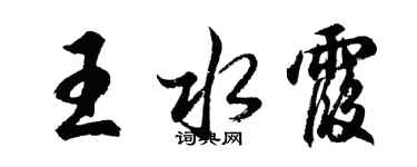 胡問遂王水霞行書個性簽名怎么寫