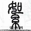 陳墨寫的硬筆篆書絮