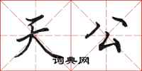 田英章天公行書怎么寫