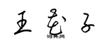 梁錦英王花子草書個性簽名怎么寫