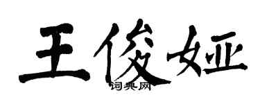 翁闓運王俊婭楷書個性簽名怎么寫