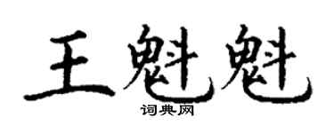 丁謙王魁魁楷書個性簽名怎么寫