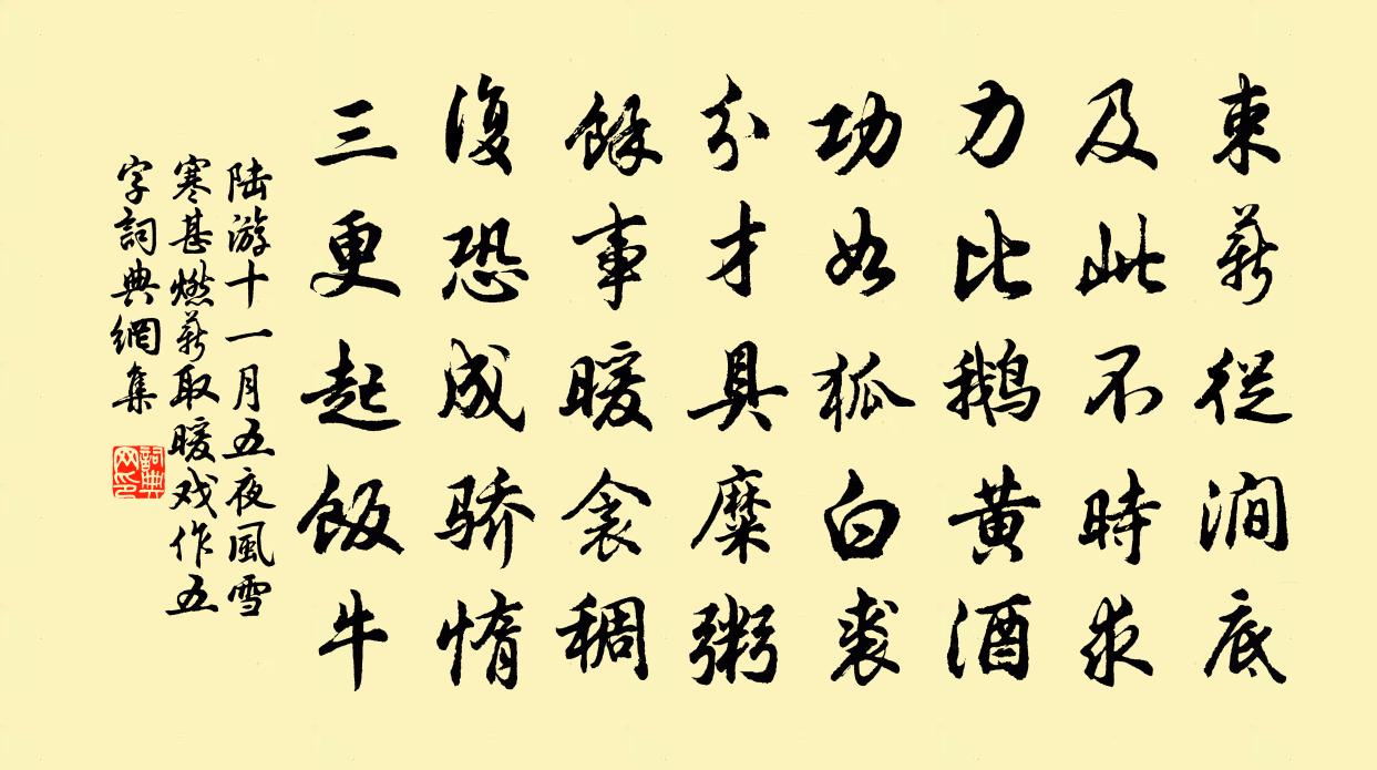 陸游十一月五夜風雪寒甚燃薪取暖戲作五字書法作品欣賞