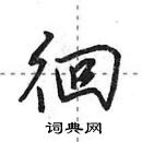 田英章寫的硬筆行書徊