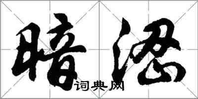 胡問遂暗澀行書怎么寫