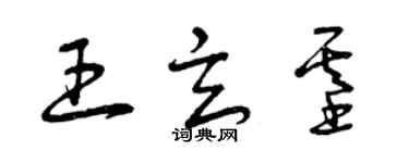 曾慶福王玄基草書個性簽名怎么寫