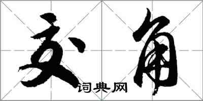 胡問遂交角行書怎么寫