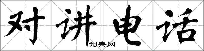 翁闓運對講電話楷書怎么寫