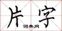何伯昌片字楷書怎么寫