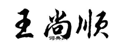 胡問遂王尚順行書個性簽名怎么寫