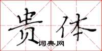 黃華生貴體楷書怎么寫
