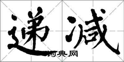 翁闓運遞減楷書怎么寫