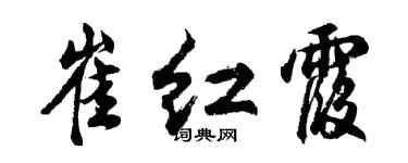 胡問遂崔紅霞行書個性簽名怎么寫