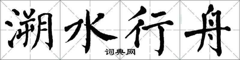 翁闓運溯水行舟楷書怎么寫
