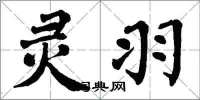 翁闓運靈羽楷書怎么寫