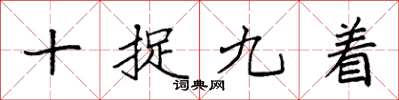 袁強十捉九著楷書怎么寫