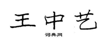 袁強王中藝楷書個性簽名怎么寫