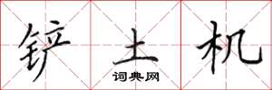 田英章鏟土機楷書怎么寫