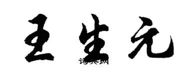 胡問遂王生元行書個性簽名怎么寫