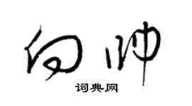 梁錦英向帥草書個性簽名怎么寫