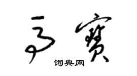 梁錦英馬寶草書個性簽名怎么寫