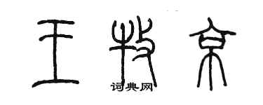 陳墨王牧京篆書個性簽名怎么寫