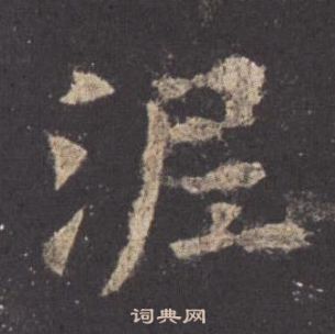 歐陽詢在九成宮醴泉銘中寫的泥