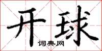 丁謙開球楷書怎么寫