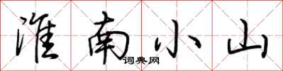 荊霄鵬淮南小山行書怎么寫