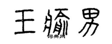 曾慶福王愈男篆書個性簽名怎么寫