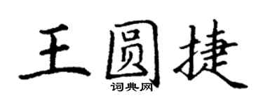 丁謙王圓捷楷書個性簽名怎么寫