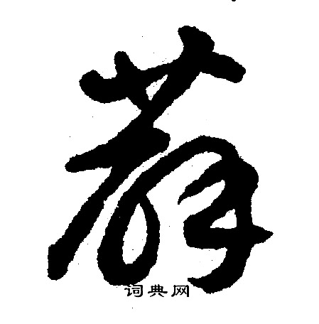 師袁簋篆書書法作品欣賞_師袁簋篆書字帖_書法字典
