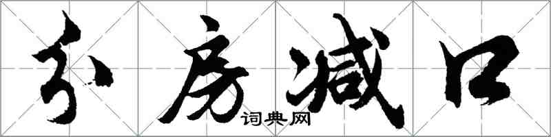 胡問遂分房減口行書怎么寫