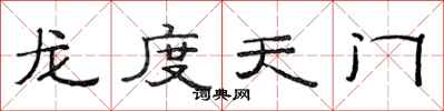 范連陞龍度天門隸書怎么寫