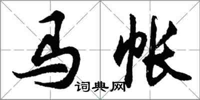 胡問遂馬帳行書怎么寫