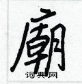 欹草書怎么寫好看_欹硬筆草書書法_欹鋼筆草書字帖