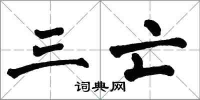 翁闓運三亡楷書怎么寫