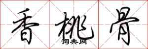 荊霄鵬香桃骨行書怎么寫