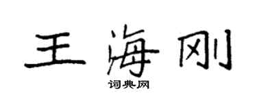 袁強王海剛楷書個性簽名怎么寫