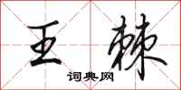田英章王棘行書怎么寫