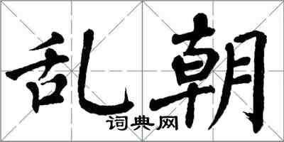 翁闓運亂朝楷書怎么寫