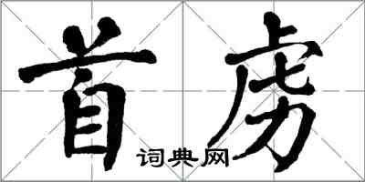 翁闓運首虜楷書怎么寫