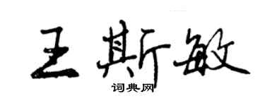 曾慶福王斯敏行書個性簽名怎么寫