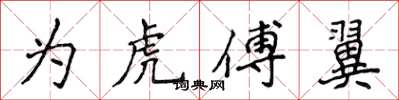 侯登峰為虎傅翼楷書怎么寫