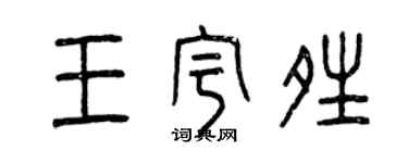 曾慶福王宇晴篆書個性簽名怎么寫