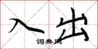 周炳元入出楷書怎么寫
