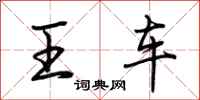 荊霄鵬王車行書怎么寫